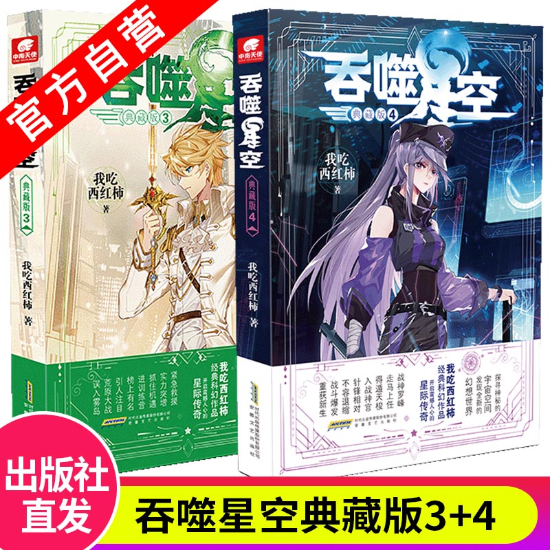 [正版] 吞噬星空典藏版3+4 我吃西红柿人气代表作 探寻神秘的宇宙空间发现全新的世界 玄幻小说高清大图