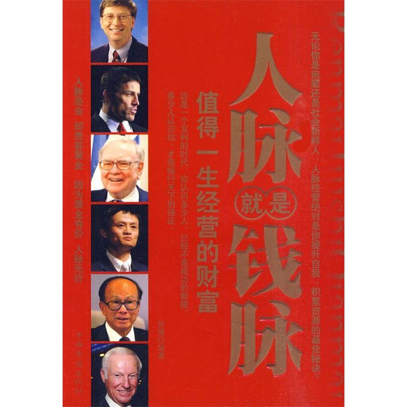 正版新书】人脉就是钱脉苏豫.9787511302090