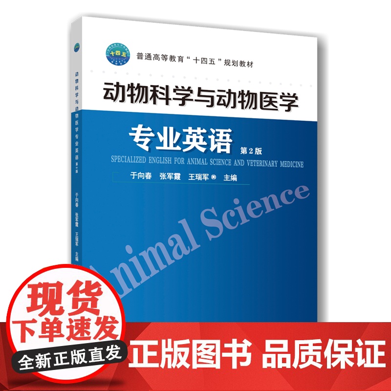 正版 动物科学与动物医学专业英语(第2版)于向春 张军霞 王瑞军主编 9787565532856 中国农业大学出版高清大图