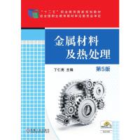 金属材料及热处理(第5版) 丁仁亮 著 大中专 文轩网