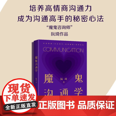 魔鬼沟通学 阮琦 著 抓住沟通问题本质 培养高情商沟通力 成为沟通高手的秘密心法 经管 励志 公共关系 心理学 生活