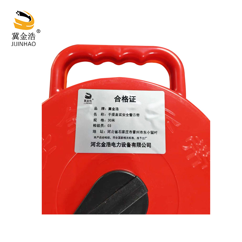 冀金浩 手提盒装安全警示带 30米 盒高清大图