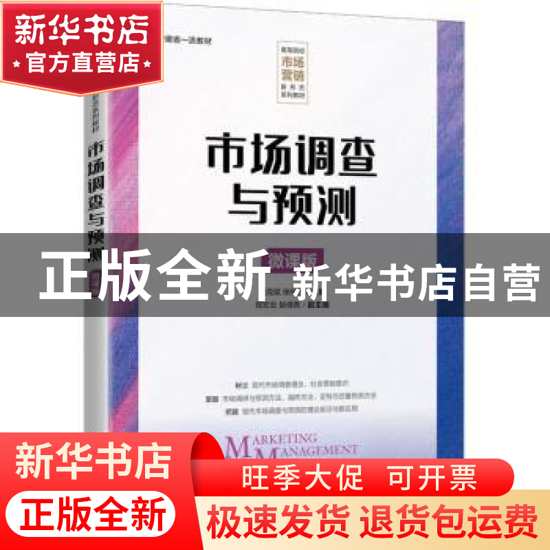 正版 市场调查与预测(微课版) 陆克斌,张欣欣主编 人民邮电出