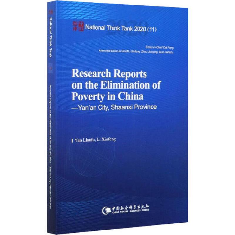 正版新书]中国脱贫攻坚调研报告 延安篇燕连福9787520368582高清大图