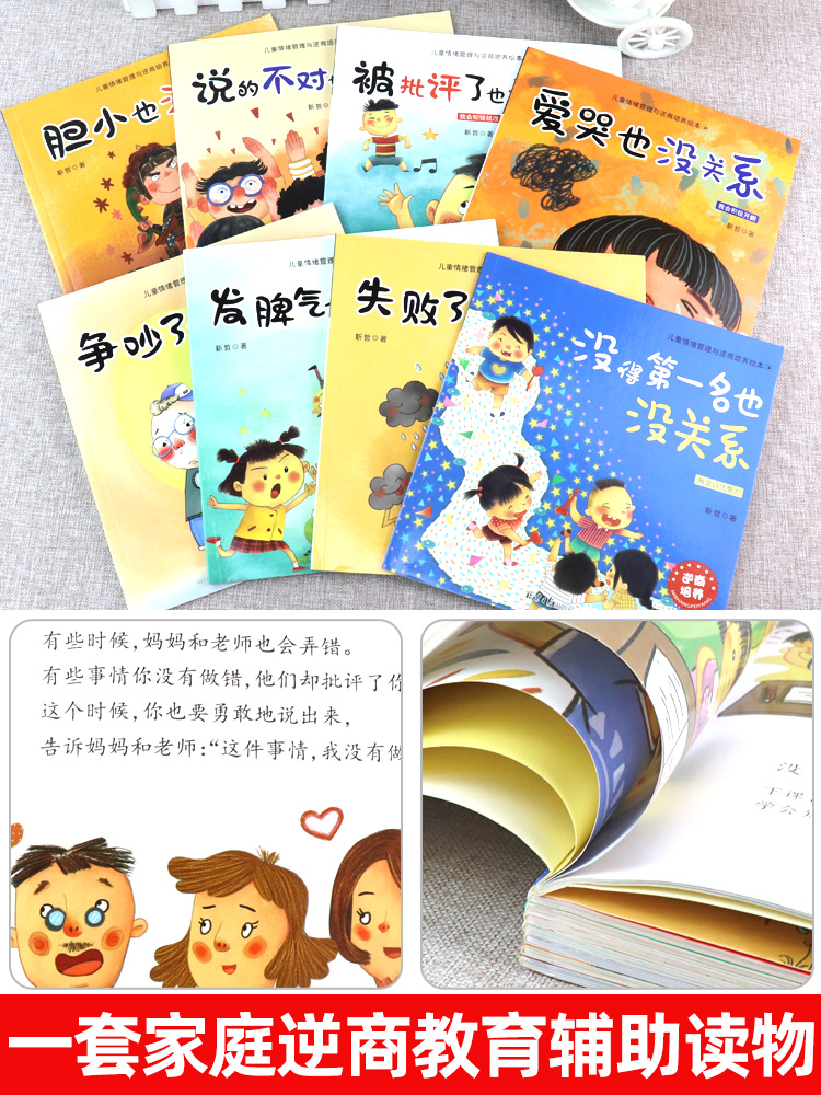[正版]抖音同款儿童情绪管理逆商培养儿童绘本全套8册 失败了也没关系 没得不是第一名儿童情绪管理成长绘本系列 精装图画高清大图