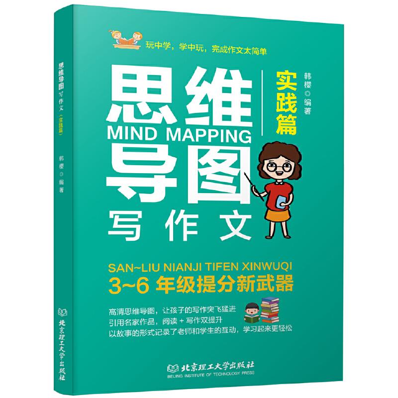 正版新书】思维导图写作文(实践篇)3—6年级作文提分新武器韩樱
