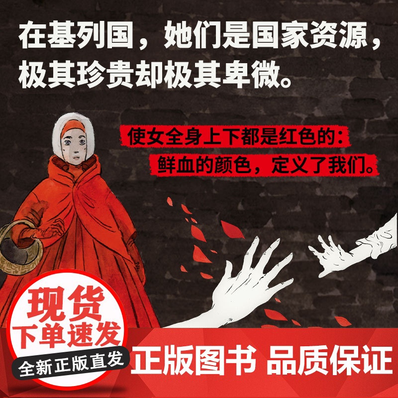 当当专享海报 使女的故事 图像小说 风靡全球的经典小说改编漫画 原作者指定艺术家耗时三年完成 外国文学现象级经典小说动漫高清大图