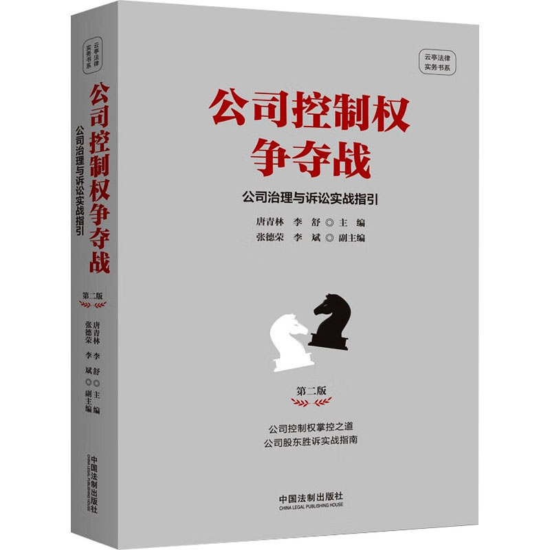 [M]公司控制权争夺战 公司治理与诉讼实战指引 第2版-9787521642544高清大图