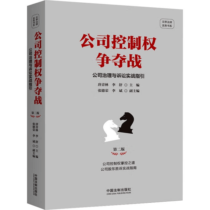 [M]公司控制权争夺战 公司治理与诉讼实战指引 第2版-9787521642544图片