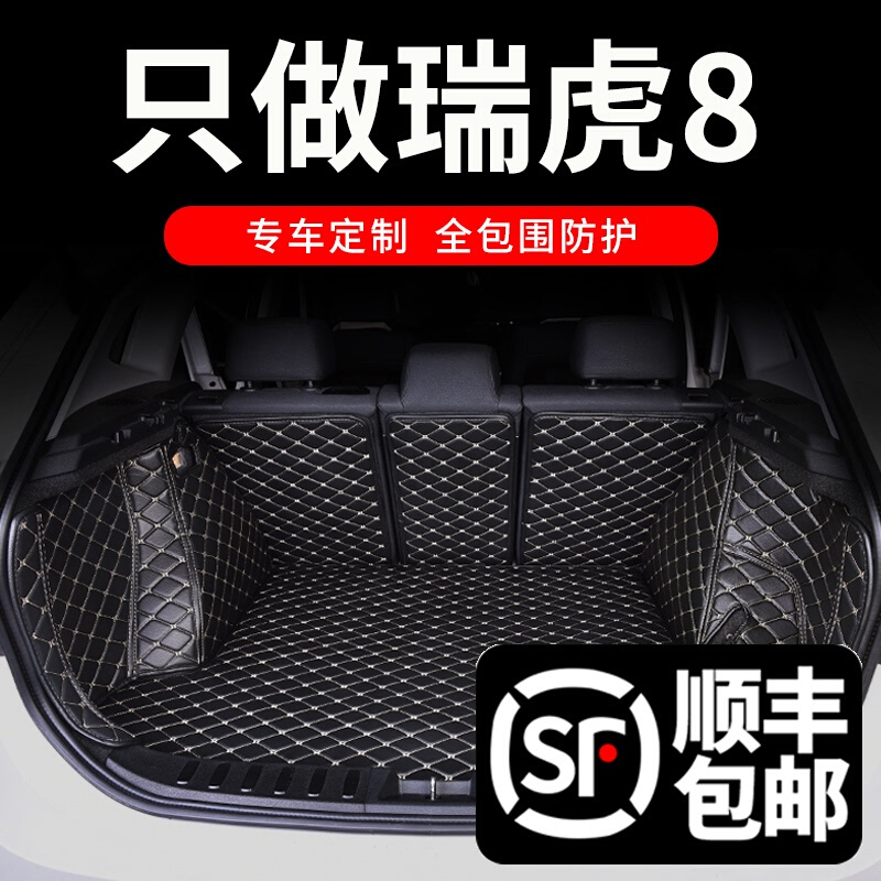 2020款奇瑞瑞虎8都市时尚精英版230T专用汽车后备箱垫全包围改装内饰大包围尾箱保护垫子