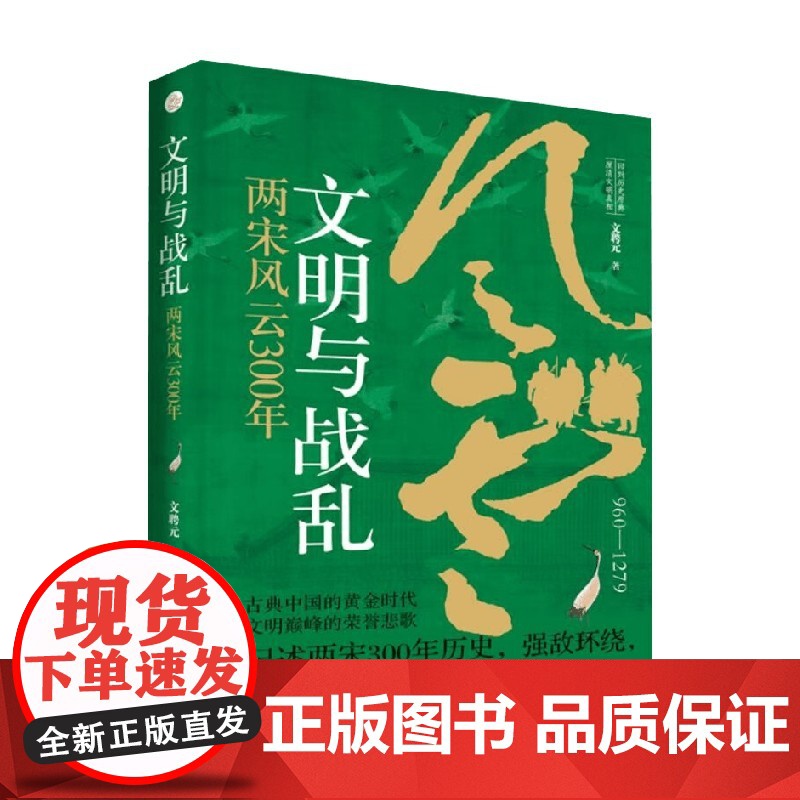 文明与战乱 两宋风云300年 文聘元 著 历史高清大图
