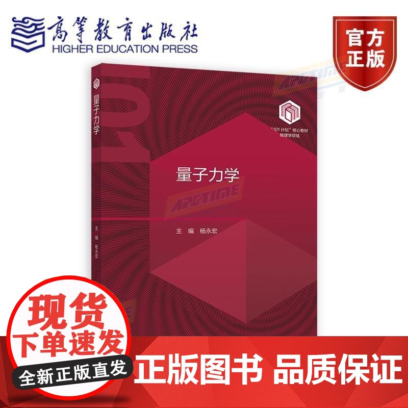 书101教材]量子力学 主编:杨永宏 高等教育出版社