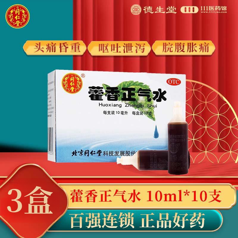 [3盒]同仁堂 藿香正气水10ml*10支/盒*3盒风寒感冒脘腹胀痛呕吐泄泻高清大图