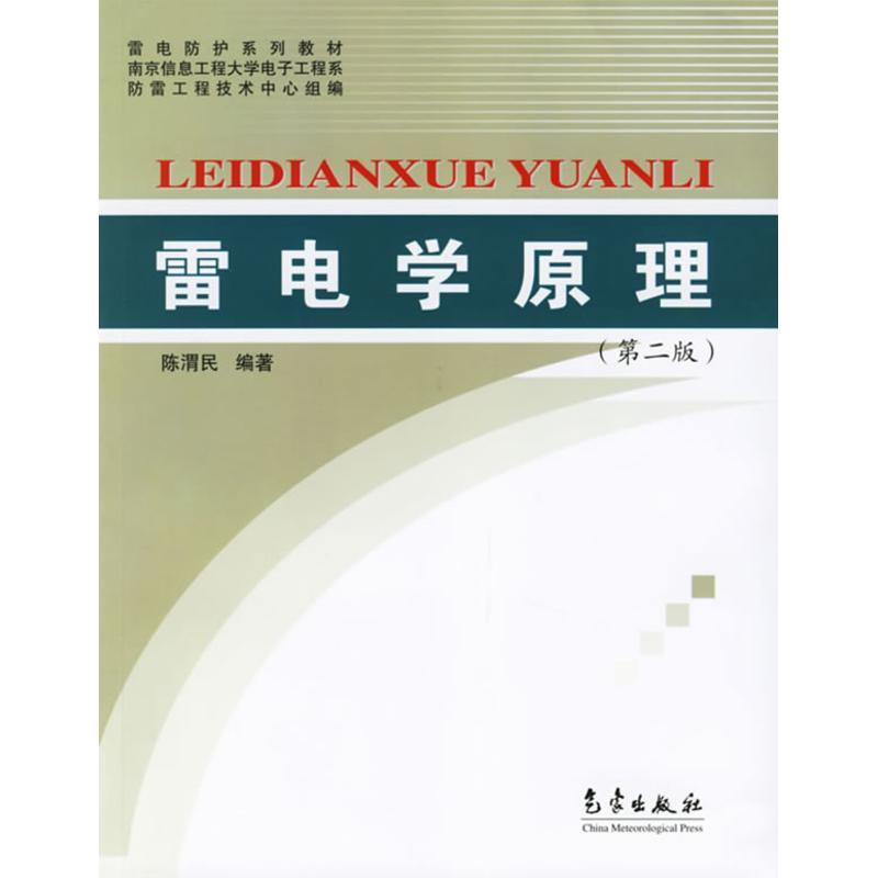 正版新书】雷电学原理(第二版)陈渭民9787502936754