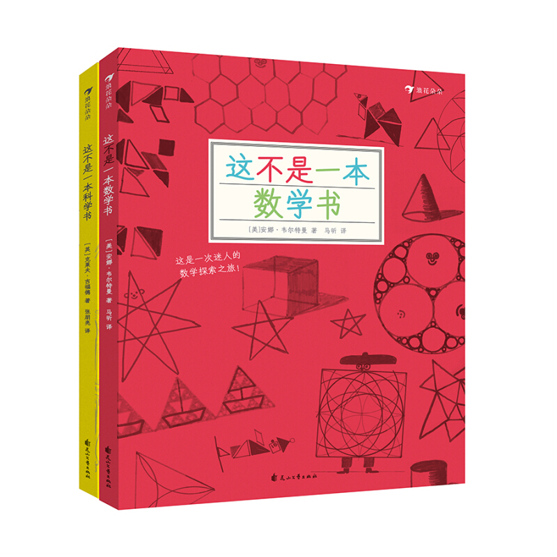 [正版]浪花朵朵童书这不是一本数学书和科学书套装 探索发现益智游戏数理化思维训练自然常识儿童趣味科普百科书籍7到10岁高清大图