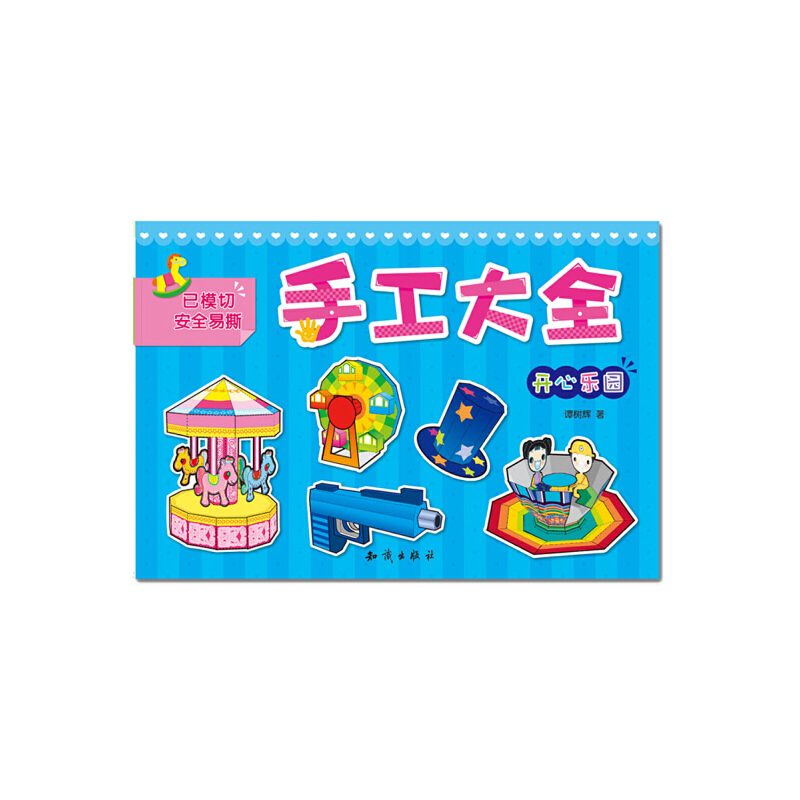 正版新书】手工大全·开心乐园谭树辉 著9787501579105