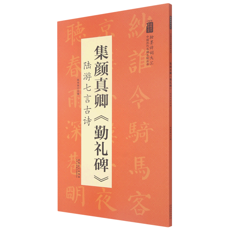 [正版]集颜真卿勤礼碑陆游七言古诗/翰墨诗词大汇中国历代名碑名帖丛书