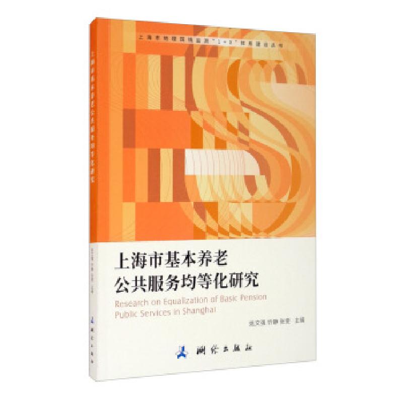 正版新书】上海市地理国情监测“1+X”体系建设丛书·上海市基本养