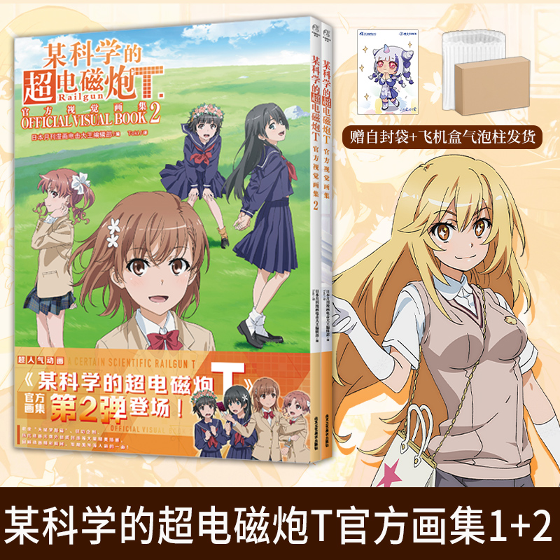 [正版]套装2册双层包装+赠彩绘自封袋某科学的超电磁炮T视觉画集1+2某科学的超电磁炮动漫画书日本画集册设定集小说高清大图