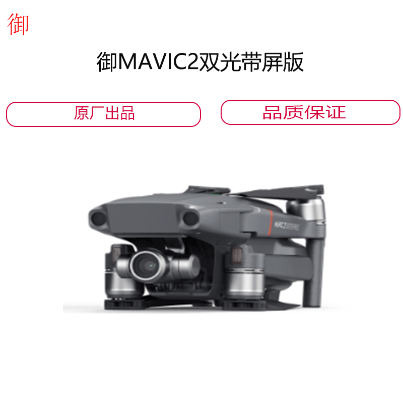 御2双光 带 屏版+配 件包+行业无忧(随心换)