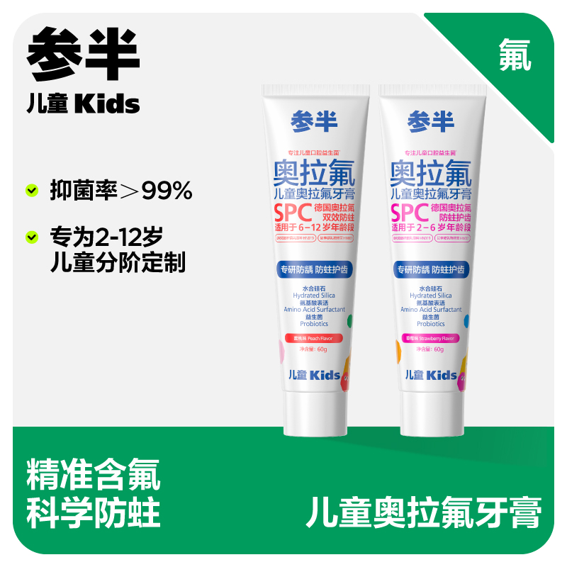 参半 CP-ETKQ-YG-0002 参半儿童奥拉氟牙膏-蜜桃味60g高清大图
