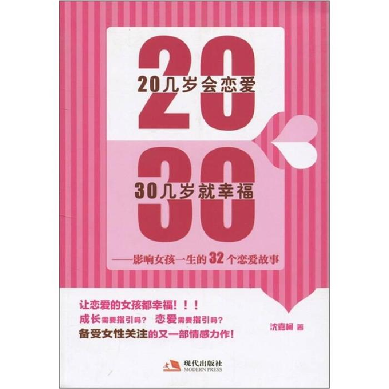 正版新书】20几岁会恋爱30几岁就幸福-影响女孩一生的32个恋爱故