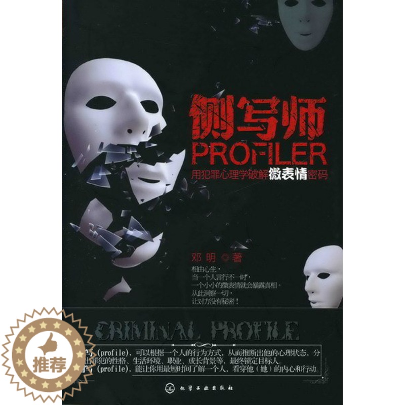 [醉染正版]侧写师(用犯罪心理学破解微表情密码)高清大图