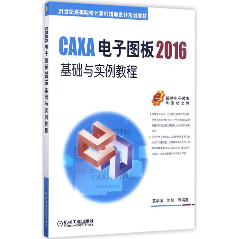 醉染图书CAXA图板2016基础与实例教程9787111573753高清大图