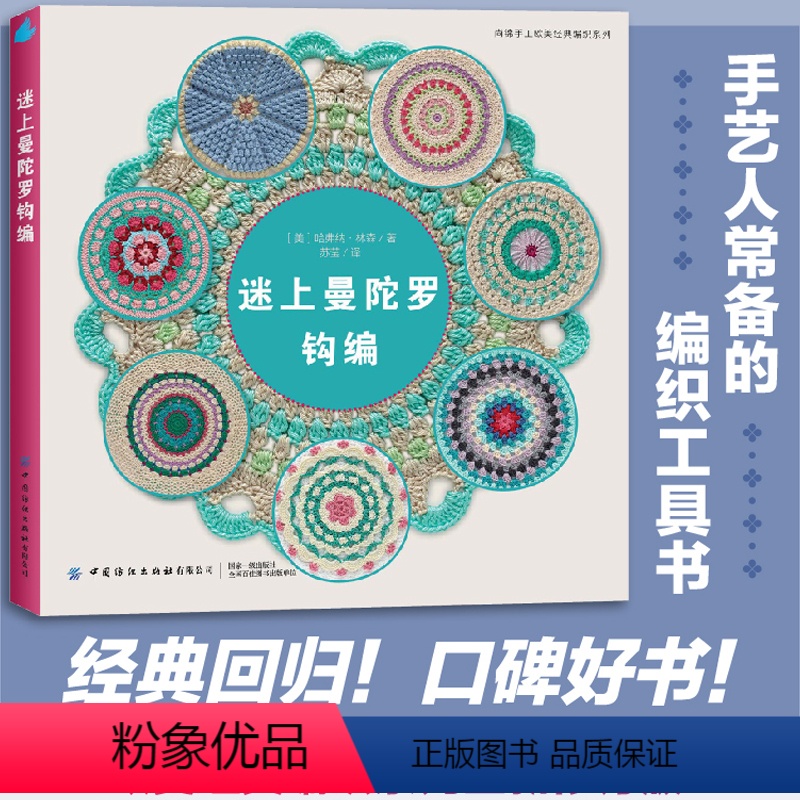 【正版】迷上曼陀罗钩编 中国纺织出版社 尚锦手工欧美经典编制系列手艺人常备的编制工具书钩针编织教程书籍钩织图解书手工艺