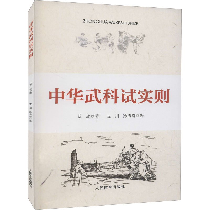 正版新书]中华武科试实则徐劢著9787500959670高清大图