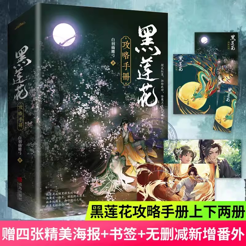 [醉染正版]印签版[赠海报X4黑莲花攻略手册 白羽摘雕弓著 晋江奇幻言情力作 全文无删减 新增番外 除魔卫道攻略病娇 青高清大图