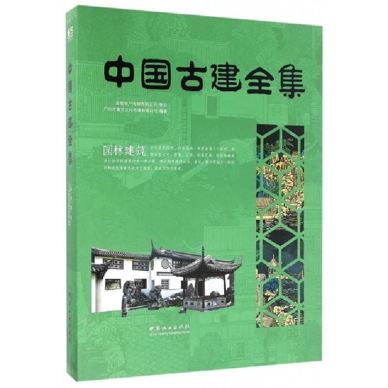 正版新书】园林建筑(精)/中国古建全集广州市唐艺文化传播有限公