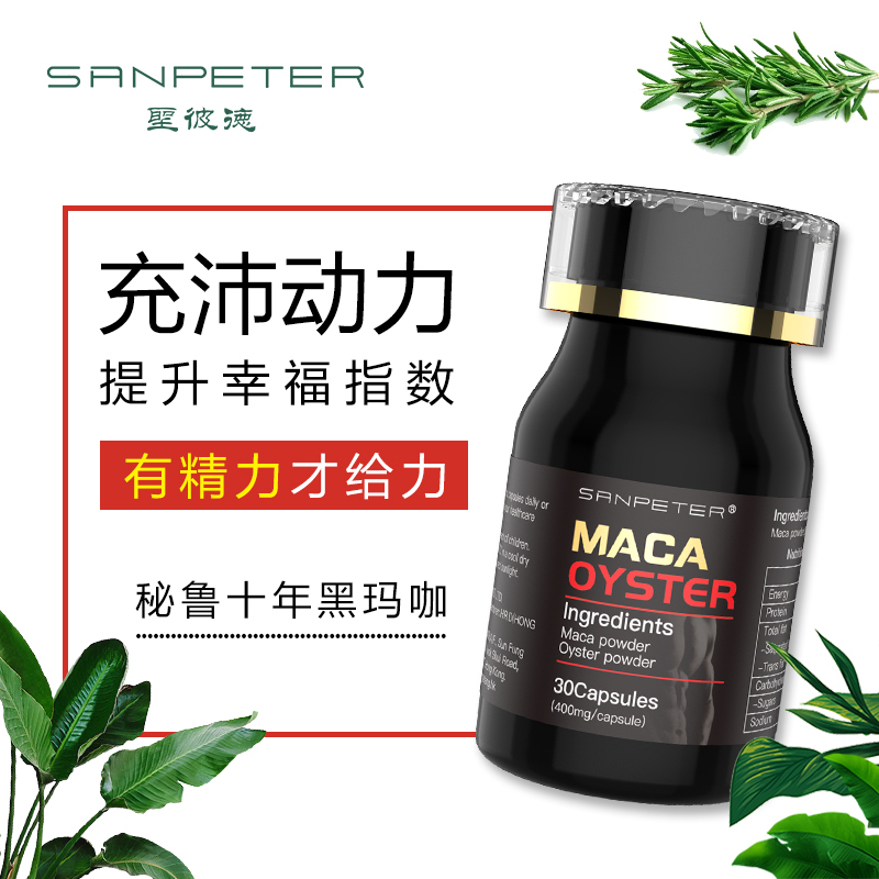 双效合一sanpeter圣彼德玛咖玛卡牡蛎胶囊30粒瓶男性增大粗硬正品持久