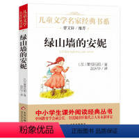 绿山墙的安妮 [正版]名家经典 小桔灯小橘灯冰心曹文轩冰心儿童文学作品集名家故事书8-10-15岁小学生三四五六年级课外