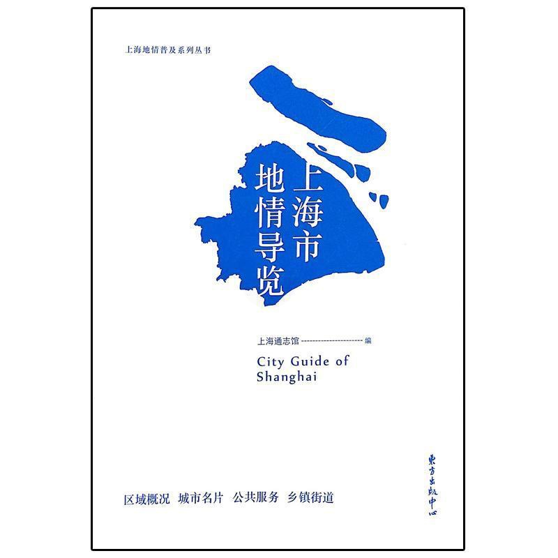 [醉染正版]正版上海市地情导览9787547310427 上海通志馆东方出版中心旅游地图上海概况高清大图