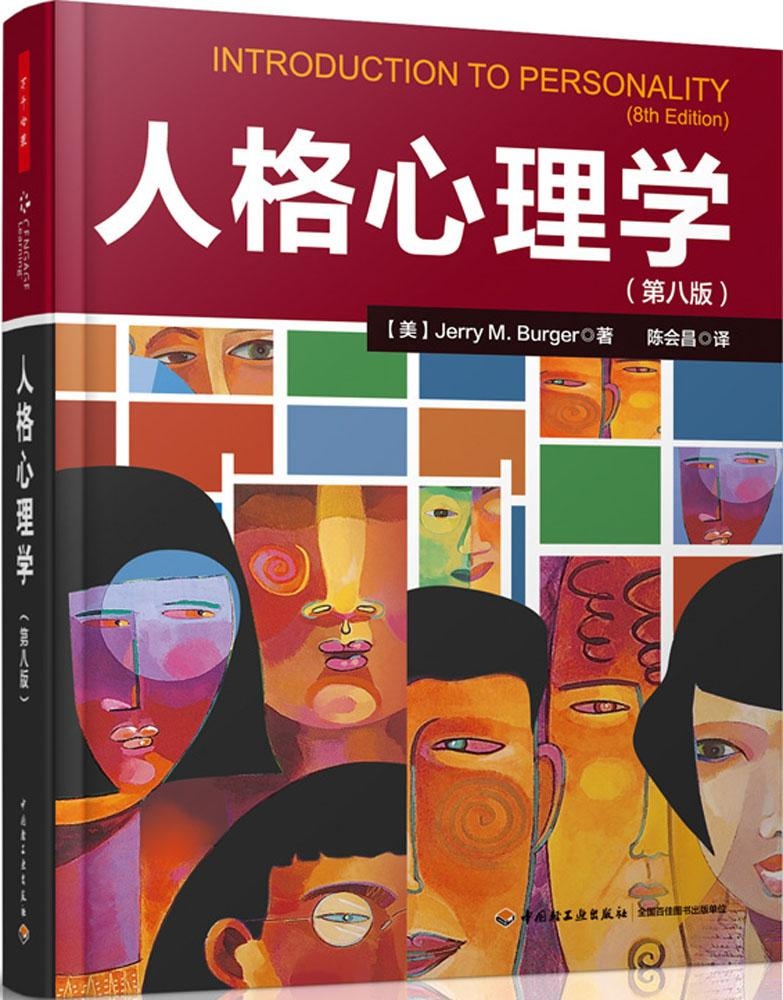 [正版]人格心理学(第8版) Jerry 9787501997473 中国轻工业出版社高清大图