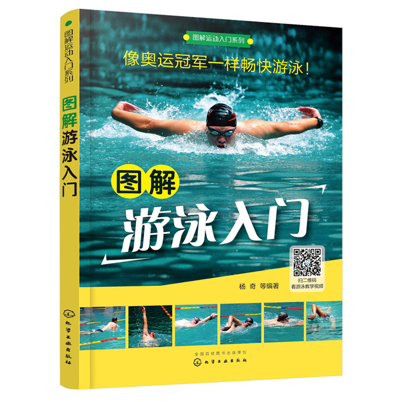 [正版]赠游泳教练视频 图解游泳入门 杨奇 运动入门实用游泳技术教程蛙泳自由泳仰泳蝶泳踩水腿部手臂分解动作详解竞赛游泳技高清大图