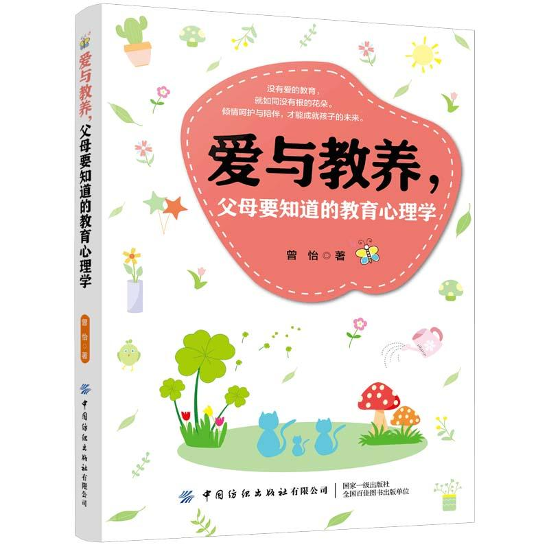 正版新书]爱与教养,父母要知道的教育心理学作者9787518073887高清大图