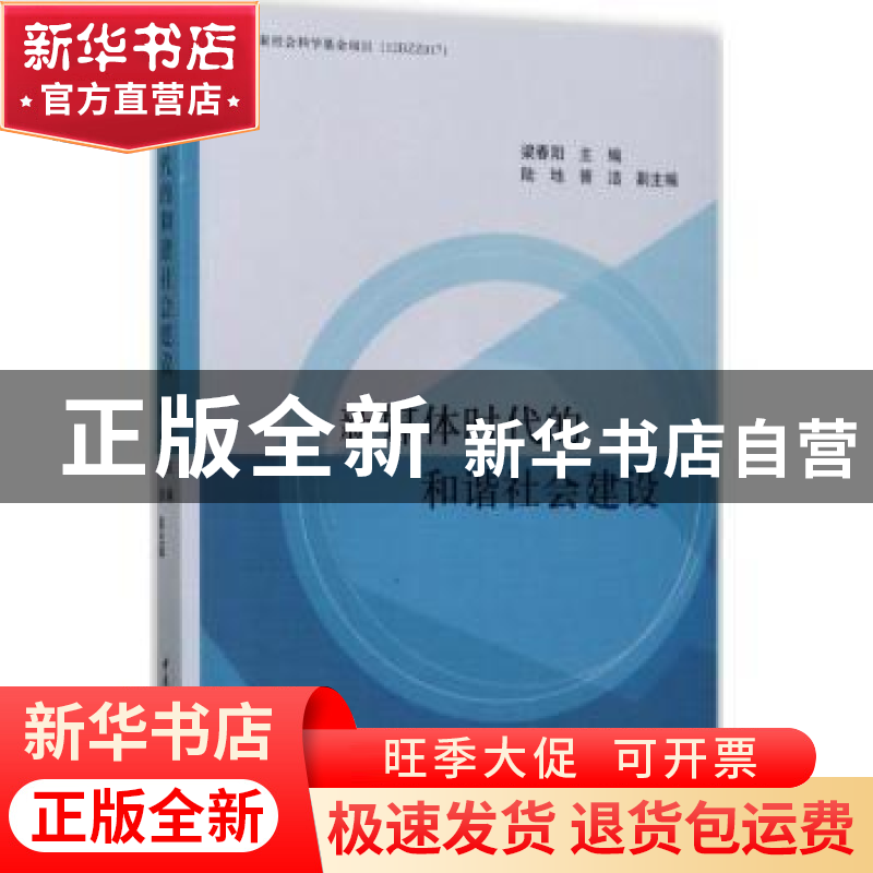 正版 新媒体时代的和谐社会建设 梁春阳主编 中国社会科学出版社高清大图