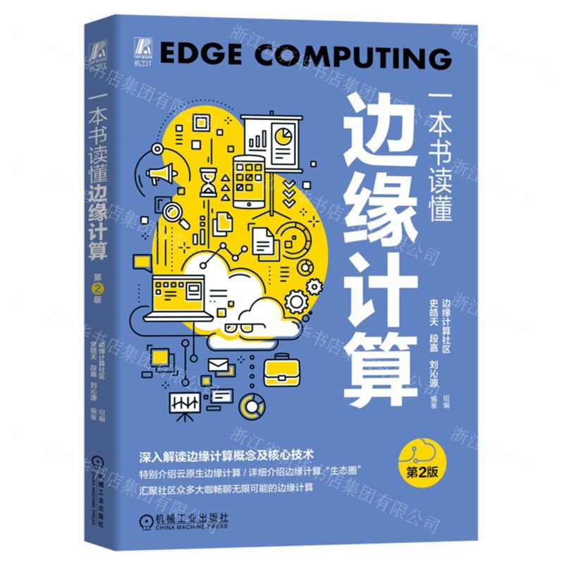 【N】一本书读懂边缘计算(第2版)-9787111724377