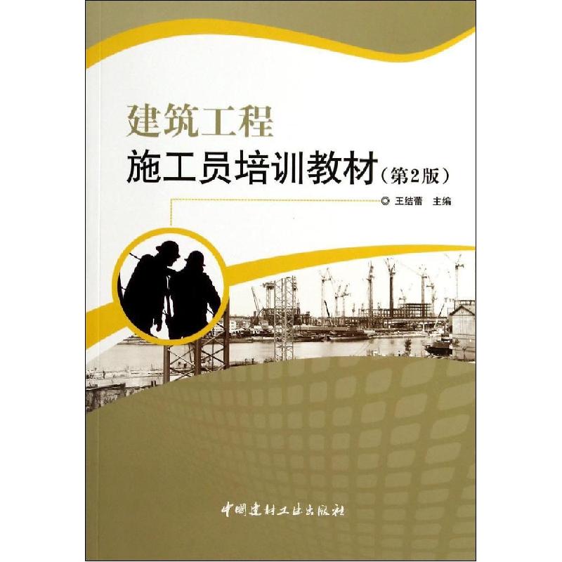 正版新书】建筑工程施工员培训教材(第2版)王结蕾9787516009390