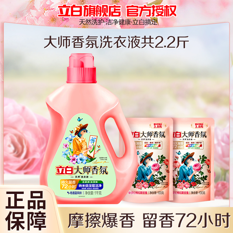 立白大师香氛洗衣液奇遇蓝风铃1kg+格拉斯玫瑰100g*2袋持久留香护色柔顺深层去渍