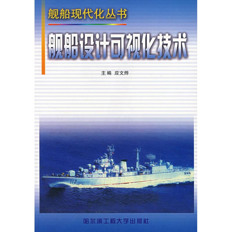 【M】舰船设计可视化技术/舰船现代丛书-9787810734912