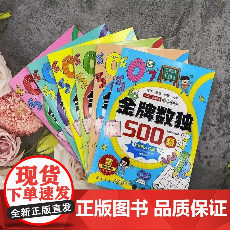 金牌数独500题(全6册)由简入难层层挑战 多种方法提升推理能力 赠数独竞赛题金牌数独500题全套6册学徒入门篇新秀诀窍高清大图