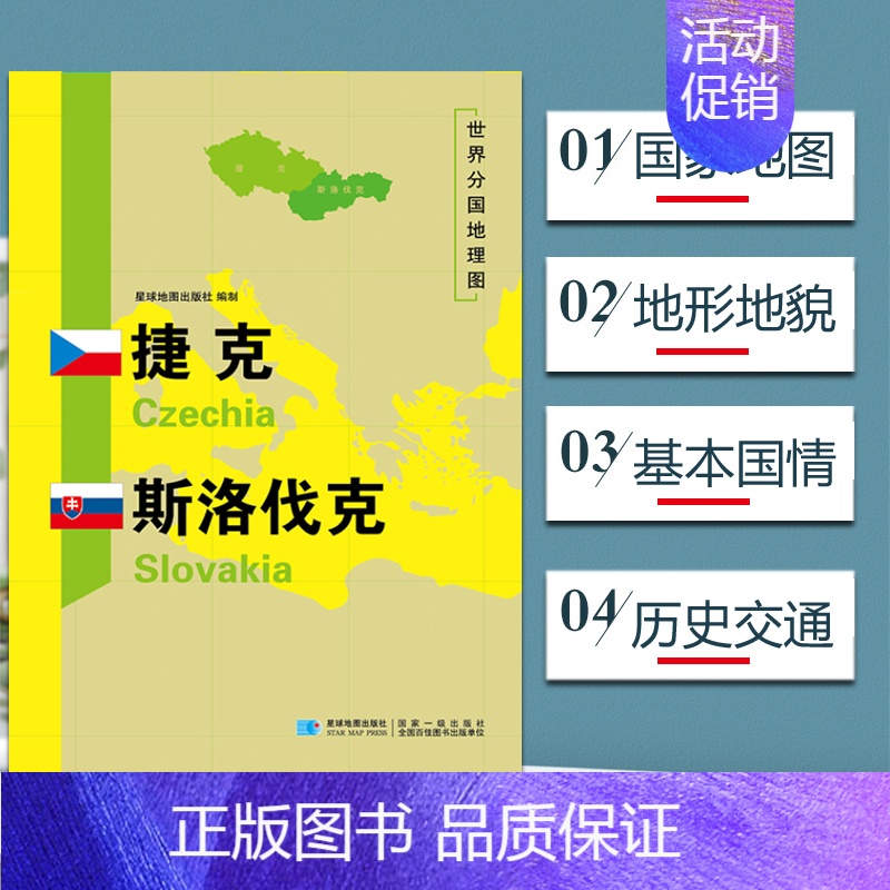 [正版]捷克斯洛伐克地图 世界分国地理地图118*84cm国家概况历史自然政治社会文化经济交通军事对外关系旅游城市景点高清大图