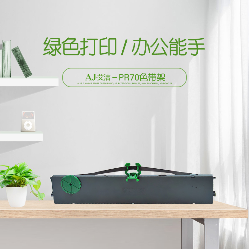 艾洁 PR70色带 适用长城 GWI GREAT WALL PR700针式打印机色带架