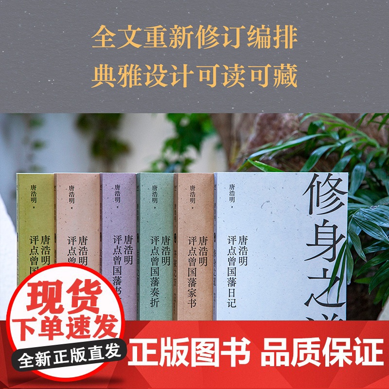 唐浩明评点曾国藩全6册 良善之言/齐家之方/情性之咏/修身之道/友朋之谊/治平之策 天津古籍出版社果麦出品高清大图