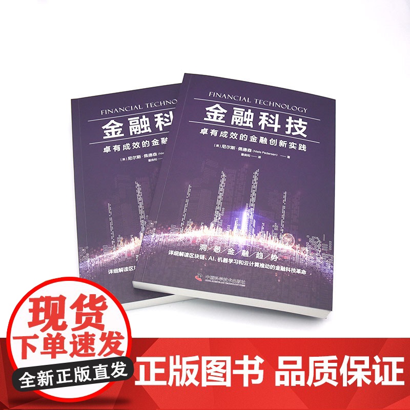 金融科技:卓有成效的金融创新实践 探讨未来十年金融行业发展趋势;金融创新案例分析,助你规避业内风险和陷阱高清大图
