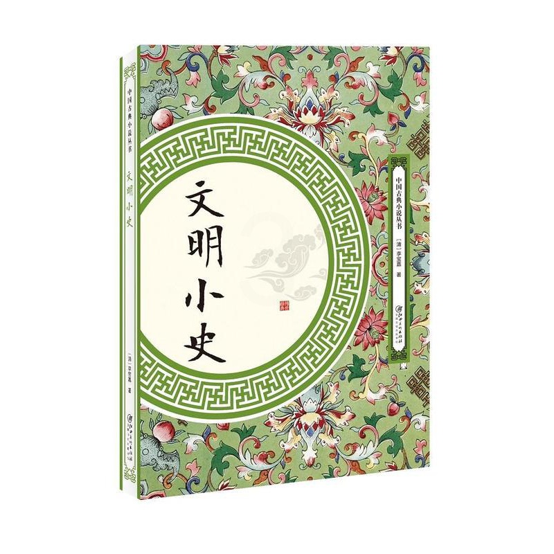 [醉染正版]文明小史李宝嘉 古典小说中国清代小说书籍高清大图