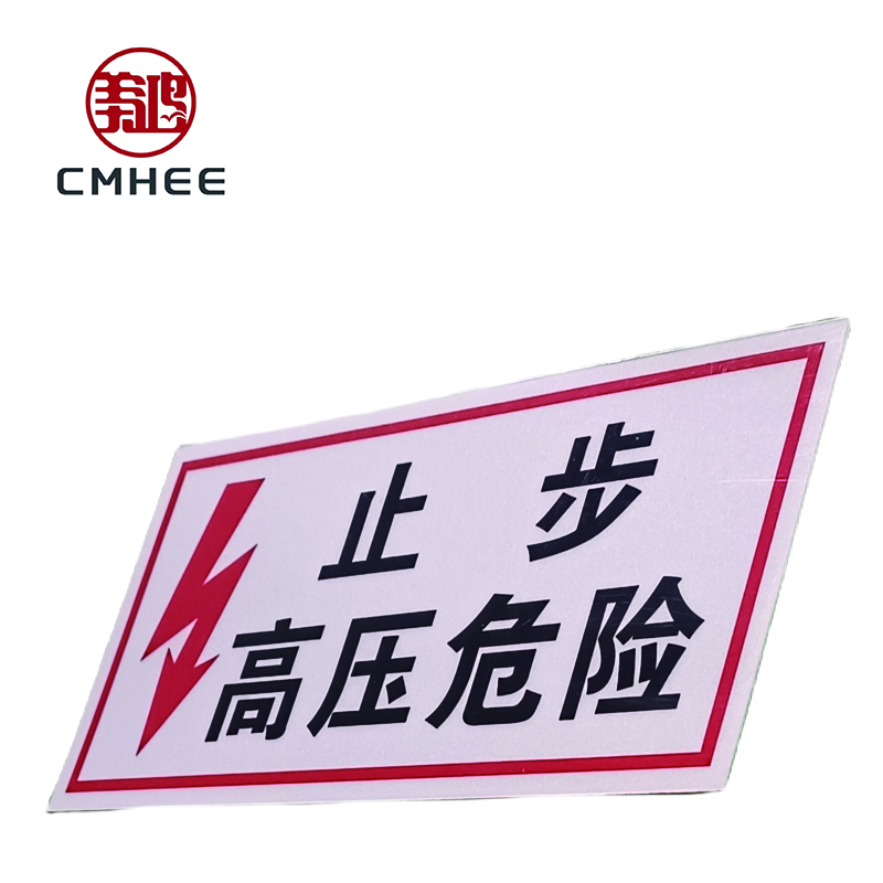 美鸿 CMHEE 止步高压危险标志牌 300x200mm 块高清大图